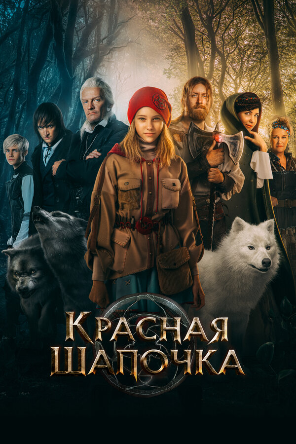 Красная Шапочка (2022) - смотреть онлайн